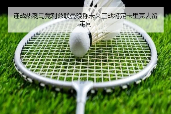 连战热刺马竞利兹联曼晚称未来三战将定卡里克去留走向 - MilanSports