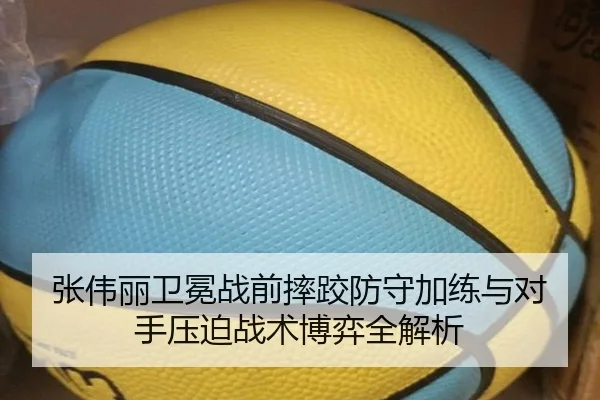 张伟丽卫冕战前摔跤防守加练与对手压迫战术博弈全解析 - MilanSports